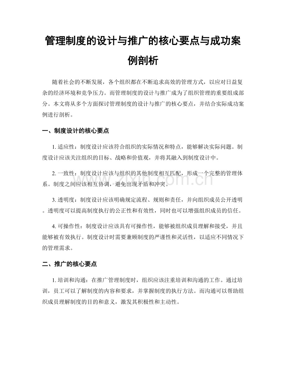 管理制度的设计与推广的核心要点与成功案例剖析.docx_第1页