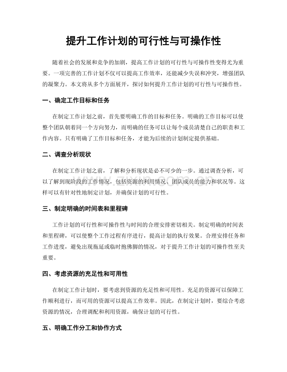 提升工作计划的可行性与可操作性.docx_第1页