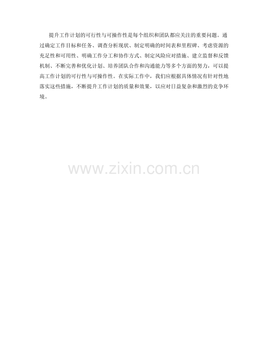 提升工作计划的可行性与可操作性.docx_第3页