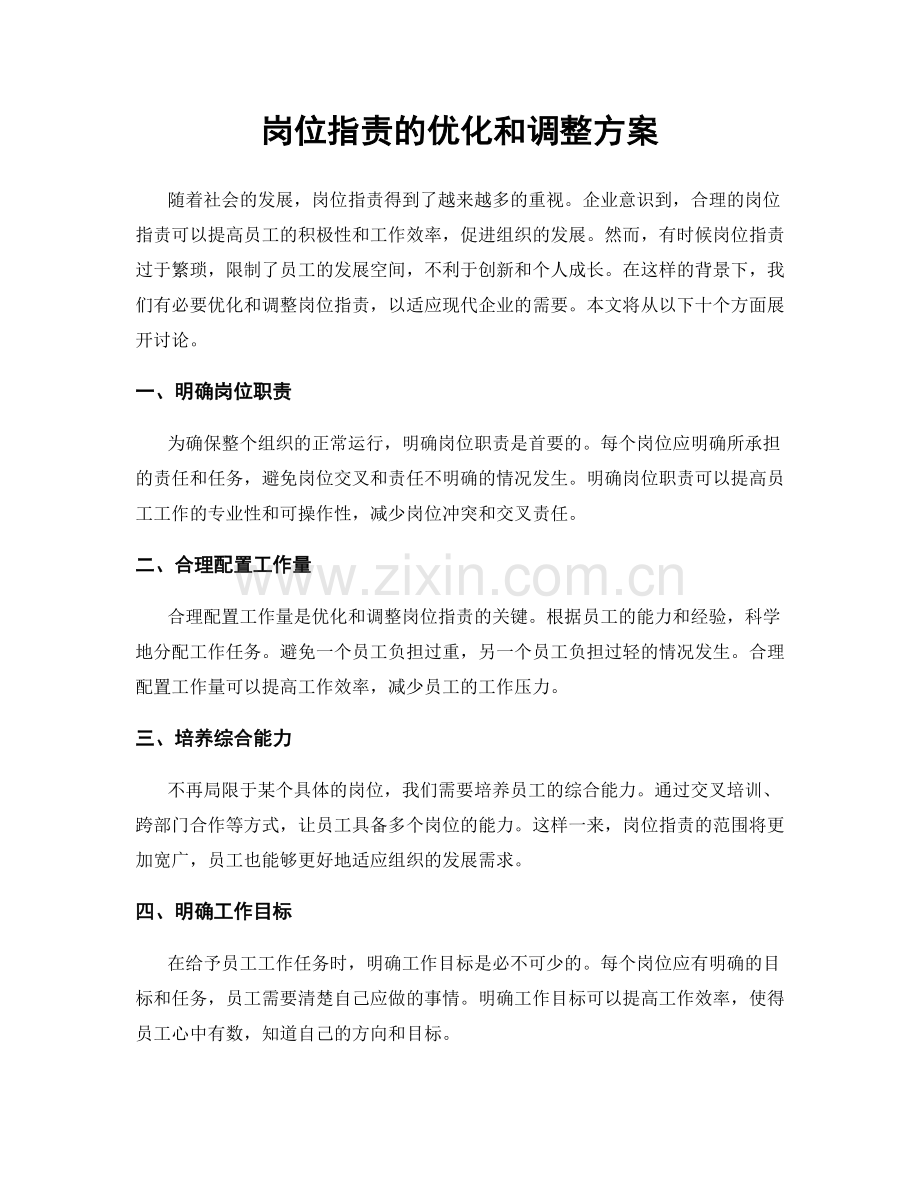 岗位职责的优化和调整方案.docx_第1页