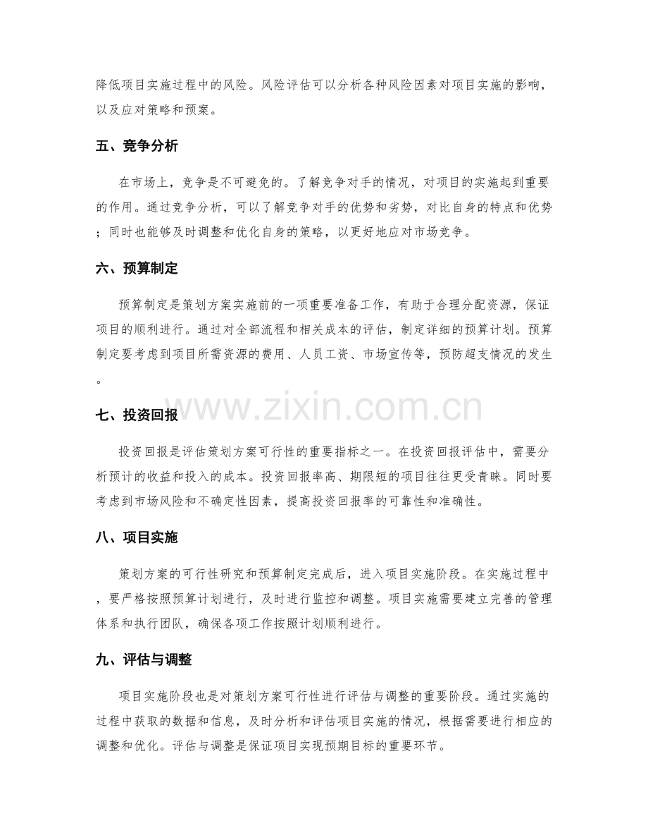 策划方案的可行性研究和预算.docx_第2页