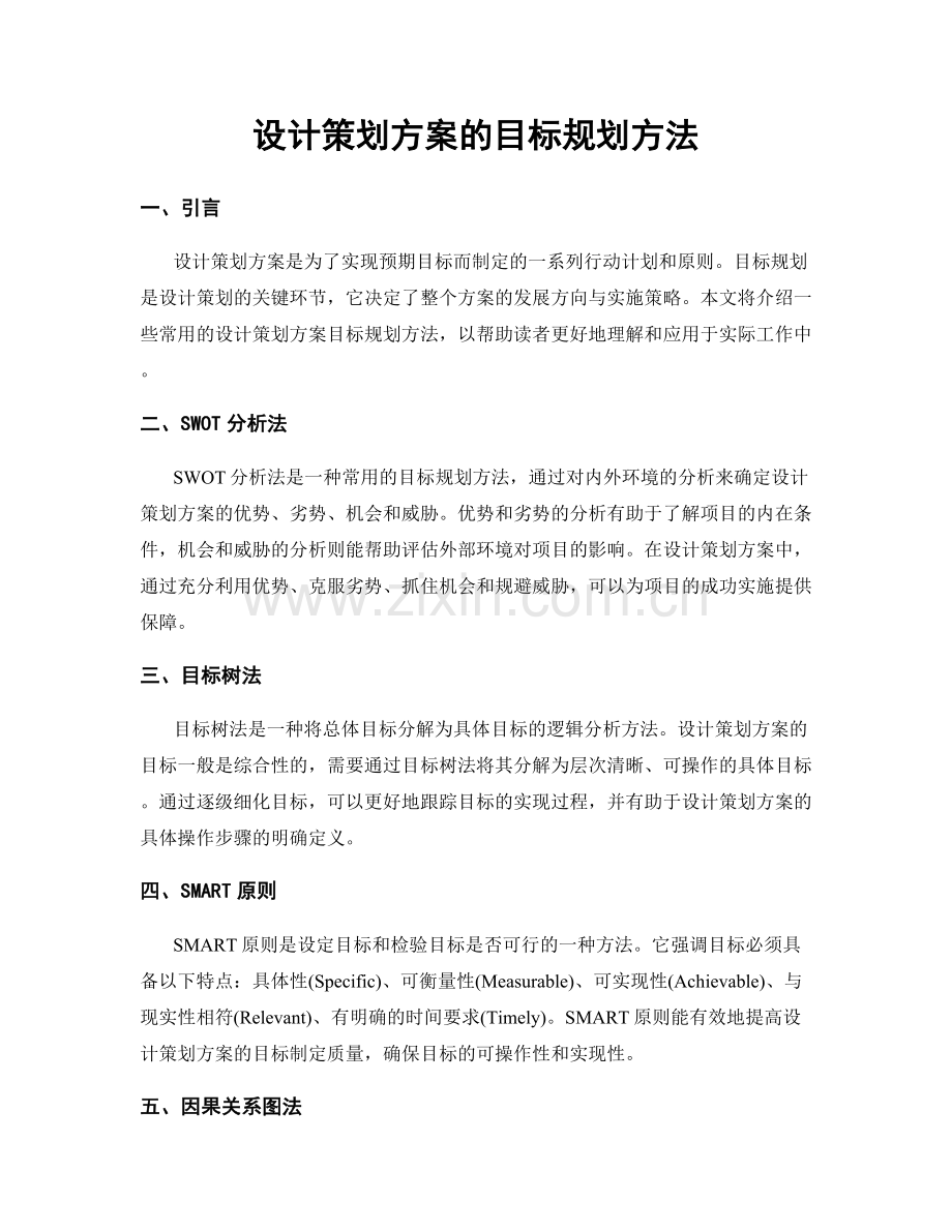 设计策划方案的目标规划方法.docx_第1页