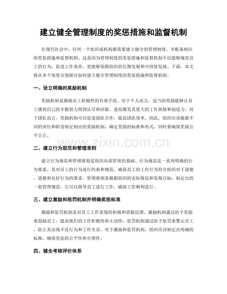 建立健全管理制度的奖惩措施和监督机制.docx_第1页