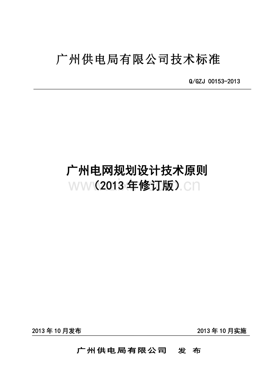 广州电网规划设计技术原则修订版.doc_第1页