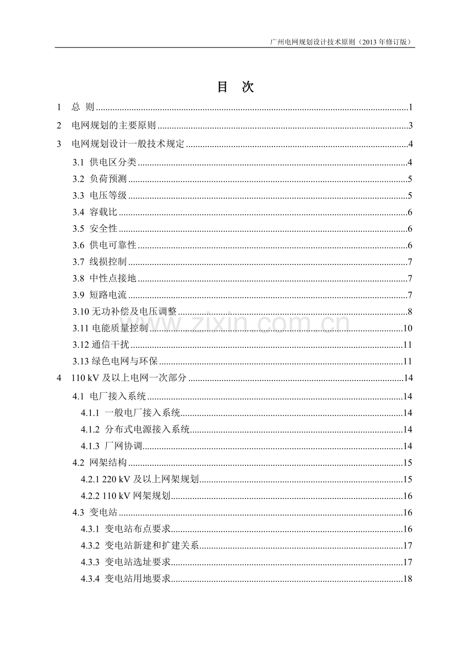 广州电网规划设计技术原则修订版.doc_第2页