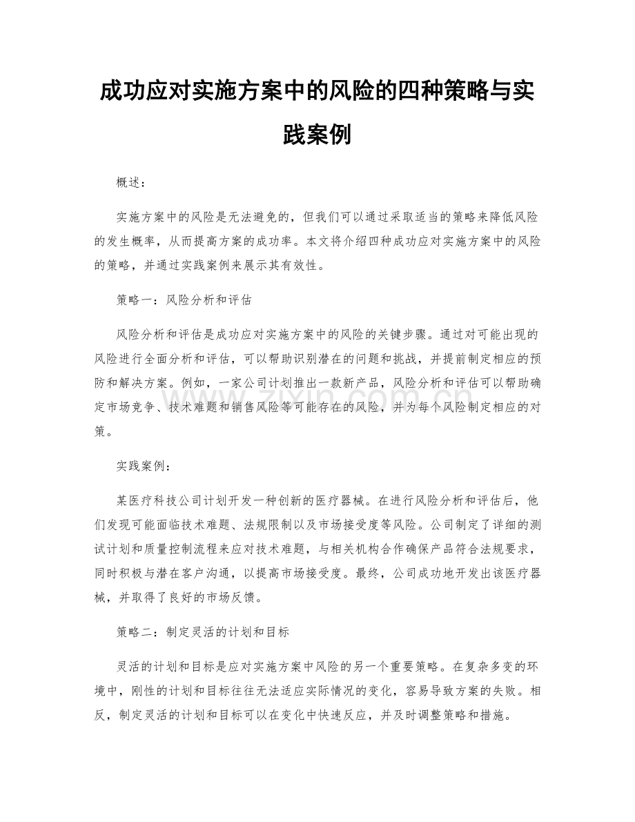 成功应对实施方案中的风险的四种策略与实践案例.docx_第1页