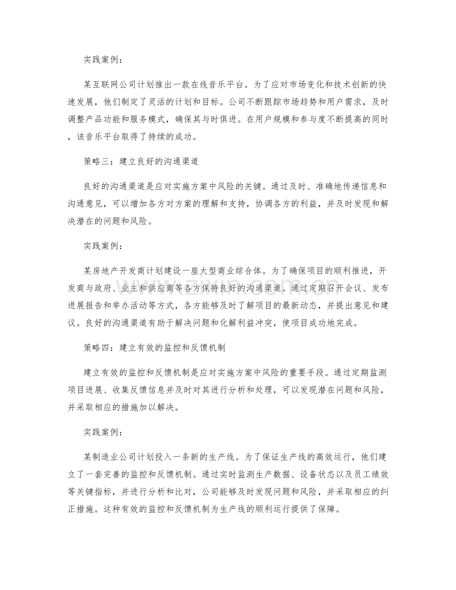 成功应对实施方案中的风险的四种策略与实践案例.docx_第2页