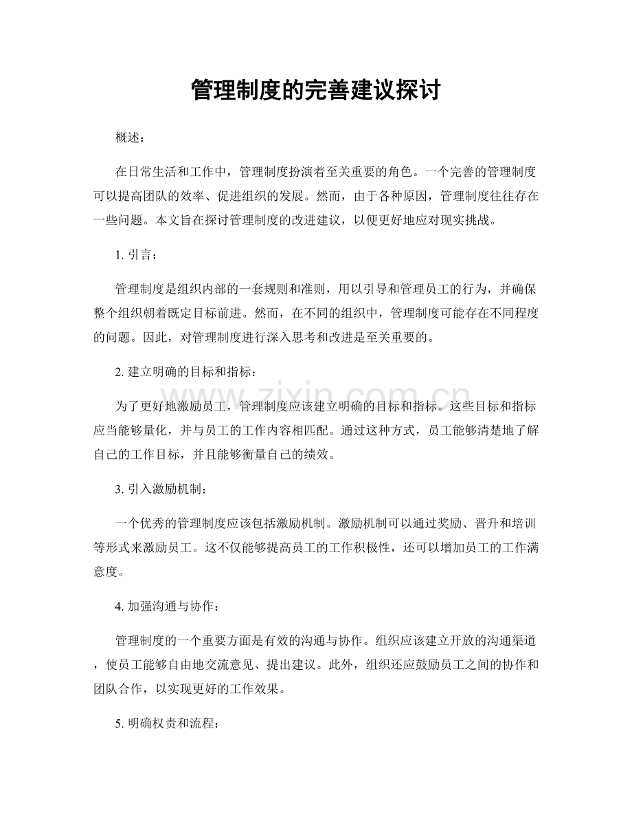 管理制度的完善建议探讨.docx_第1页