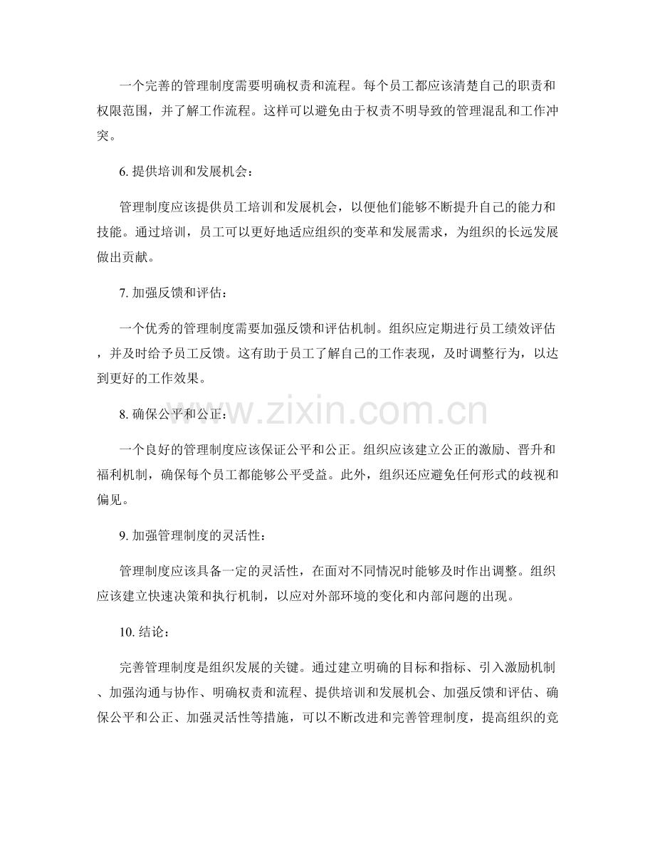 管理制度的完善建议探讨.docx_第2页