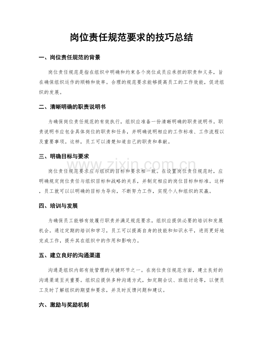 岗位责任规范要求的技巧总结.docx_第1页