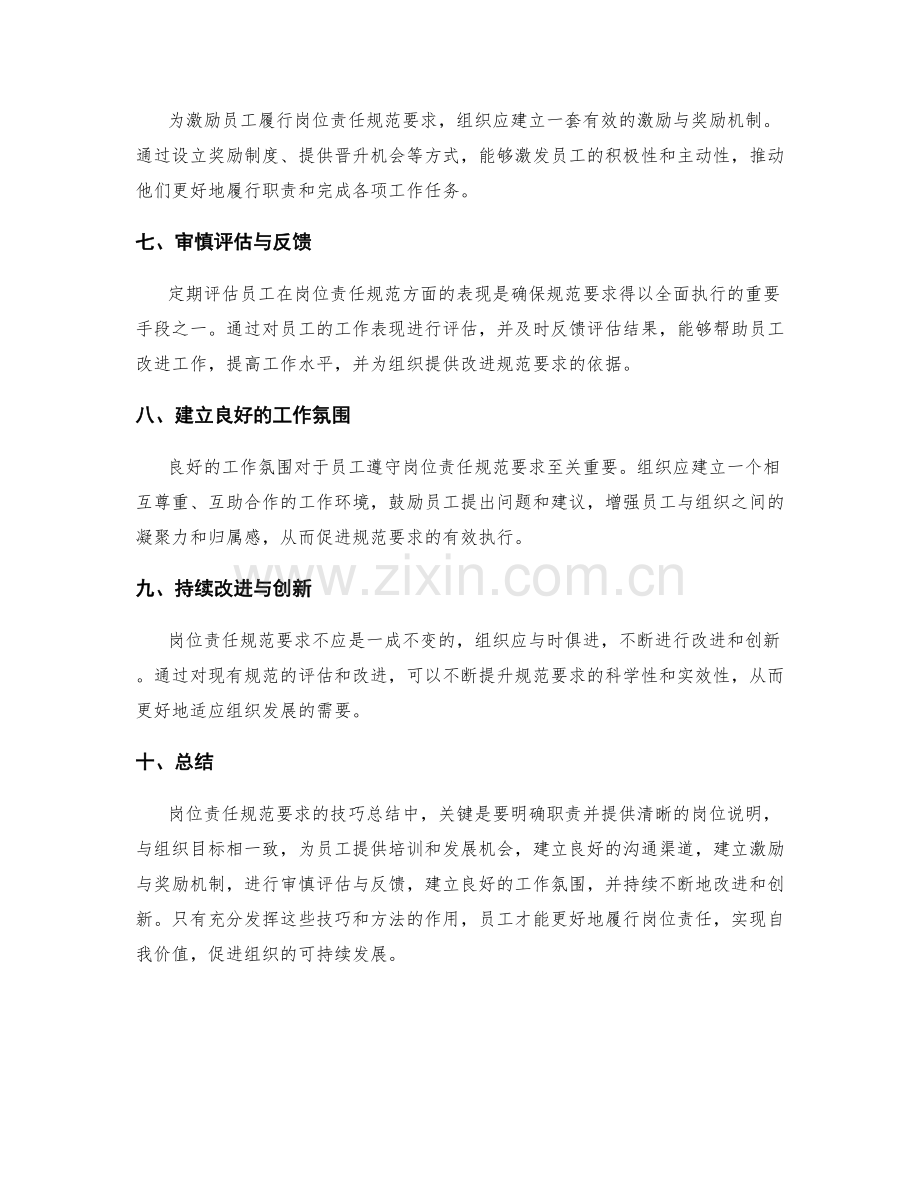 岗位责任规范要求的技巧总结.docx_第2页