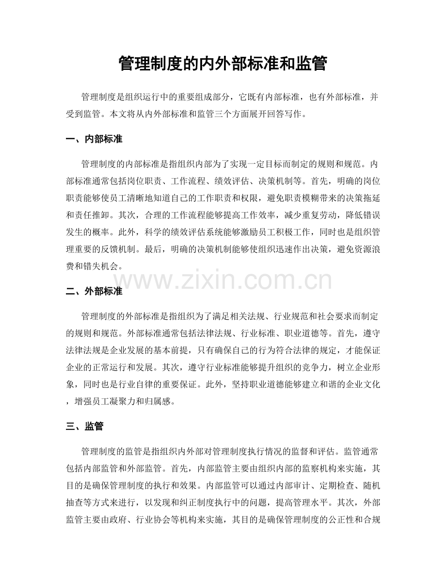 管理制度的内外部标准和监管.docx_第1页