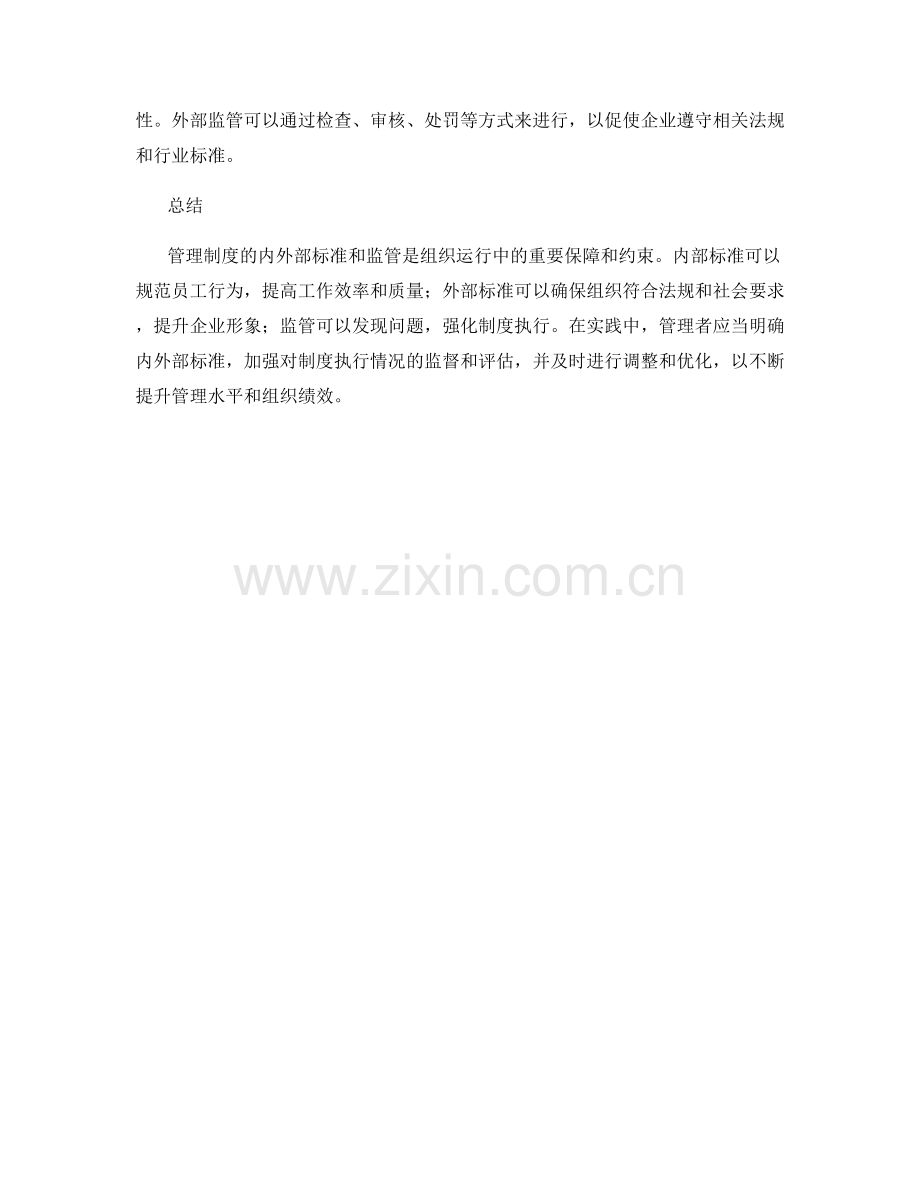 管理制度的内外部标准和监管.docx_第2页