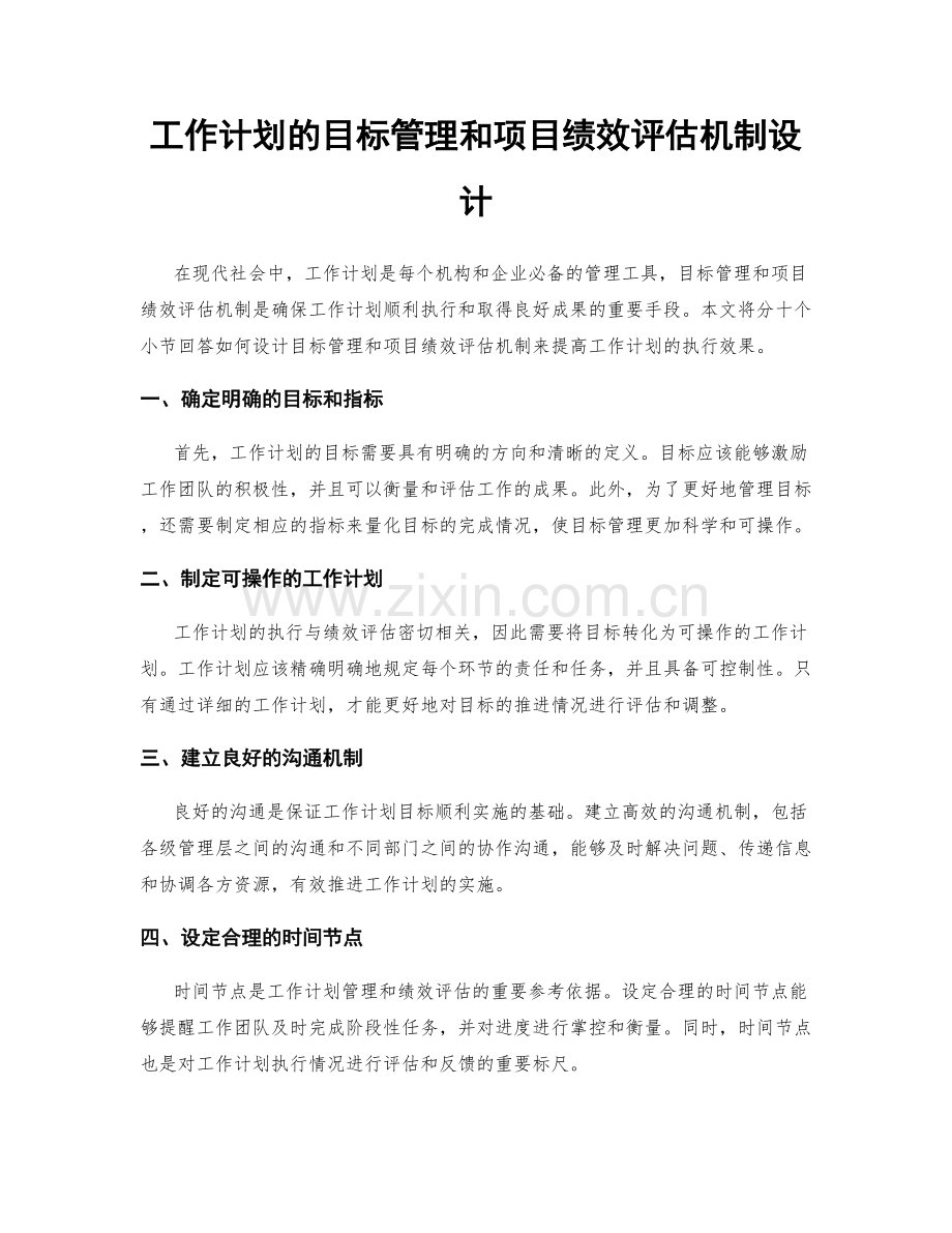 工作计划的目标管理和项目绩效评估机制设计.docx_第1页