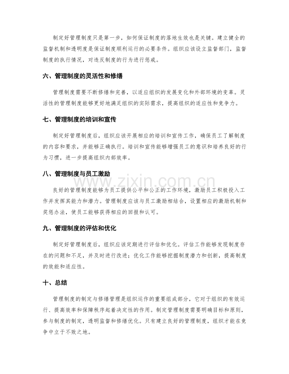 管理制度的制定与修缮管理.docx_第2页