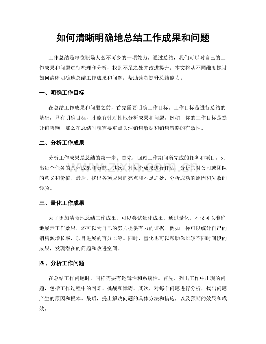 如何清晰明确地总结工作成果和问题.docx_第1页