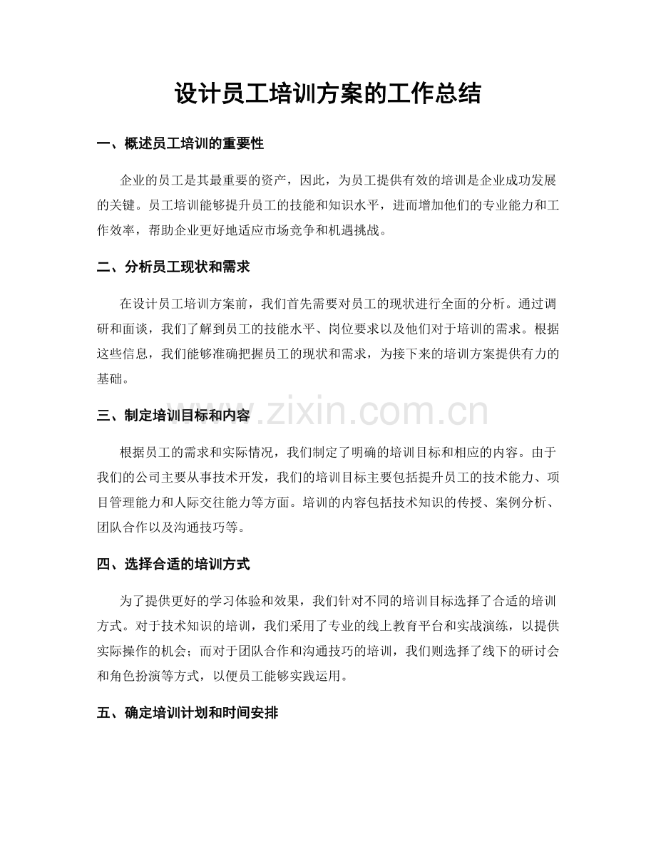 设计员工培训方案的工作总结.docx_第1页