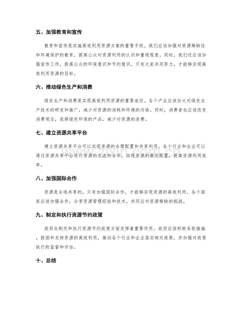 高效利用资源的实施方案.docx_第2页