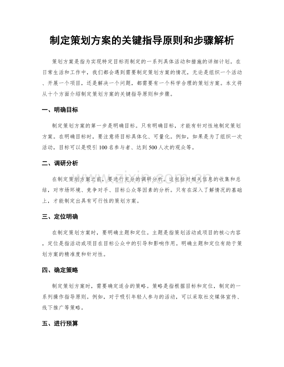 制定策划方案的关键指导原则和步骤解析.docx_第1页