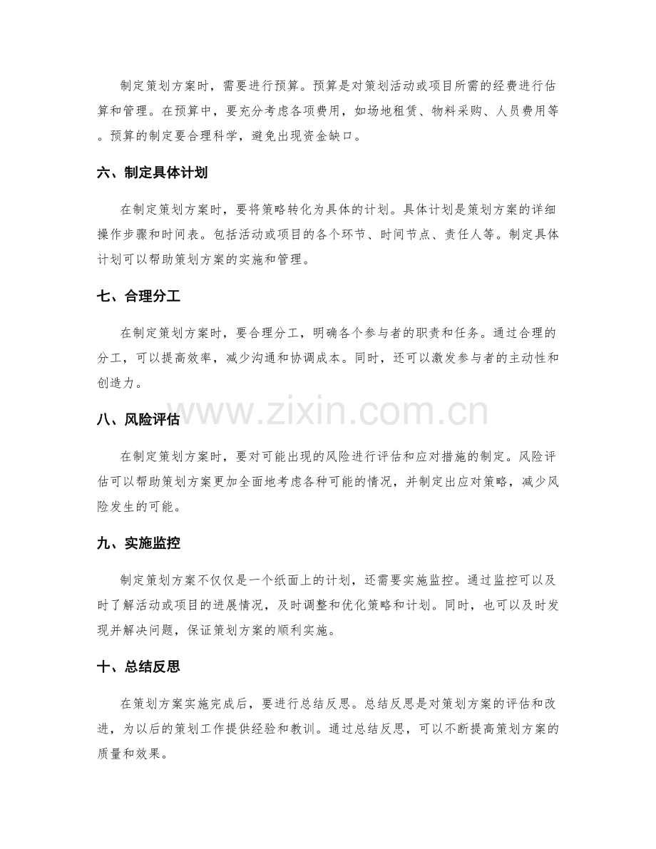 制定策划方案的关键指导原则和步骤解析.docx_第2页