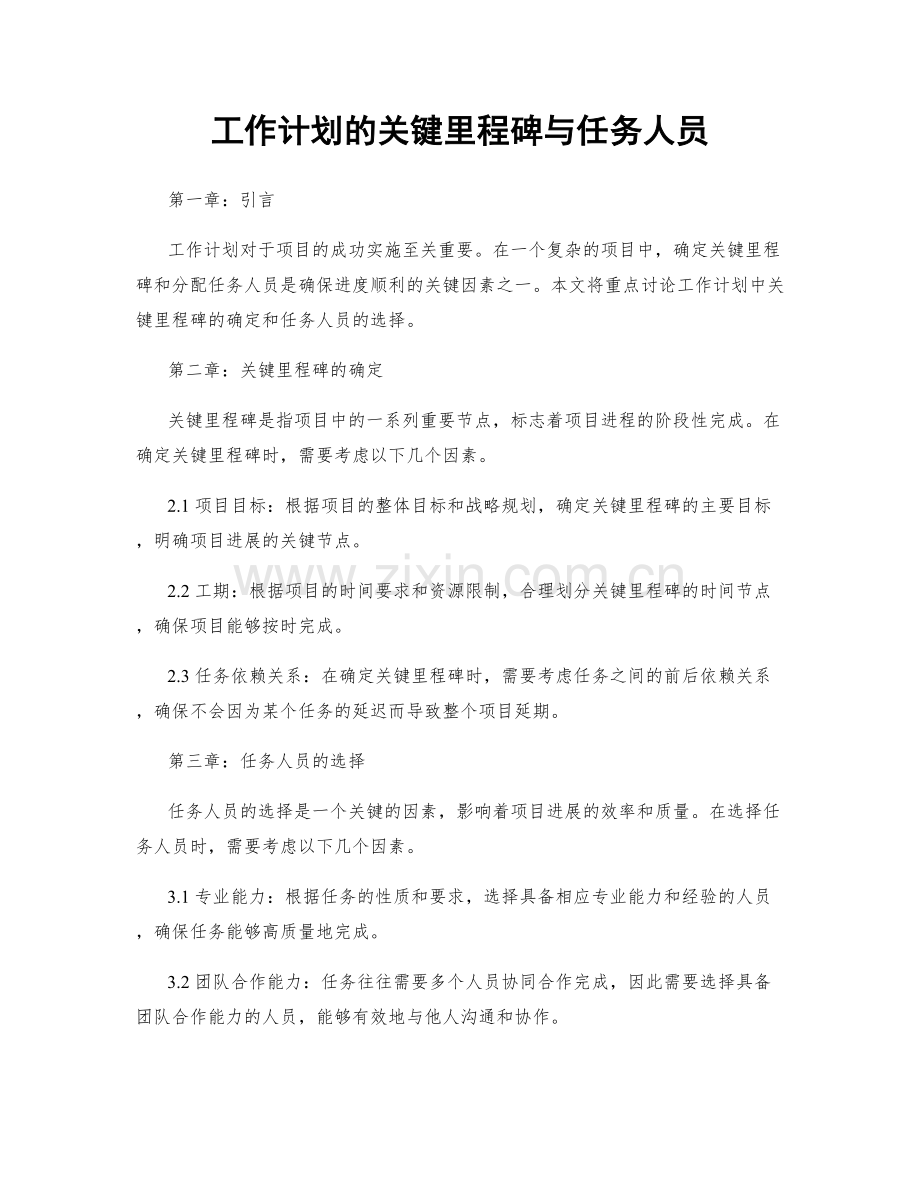 工作计划的关键里程碑与任务人员.docx_第1页