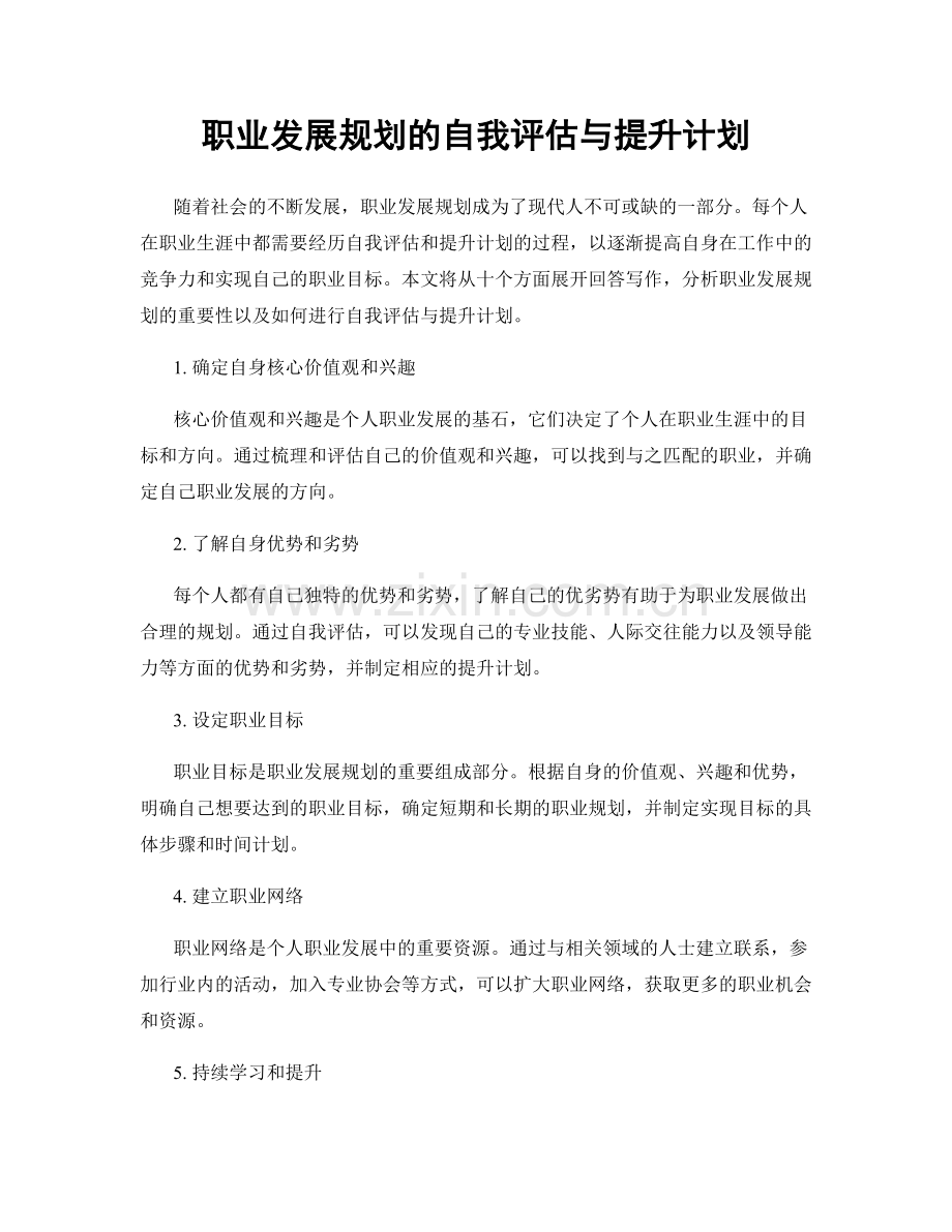 职业发展规划的自我评估与提升计划.docx_第1页