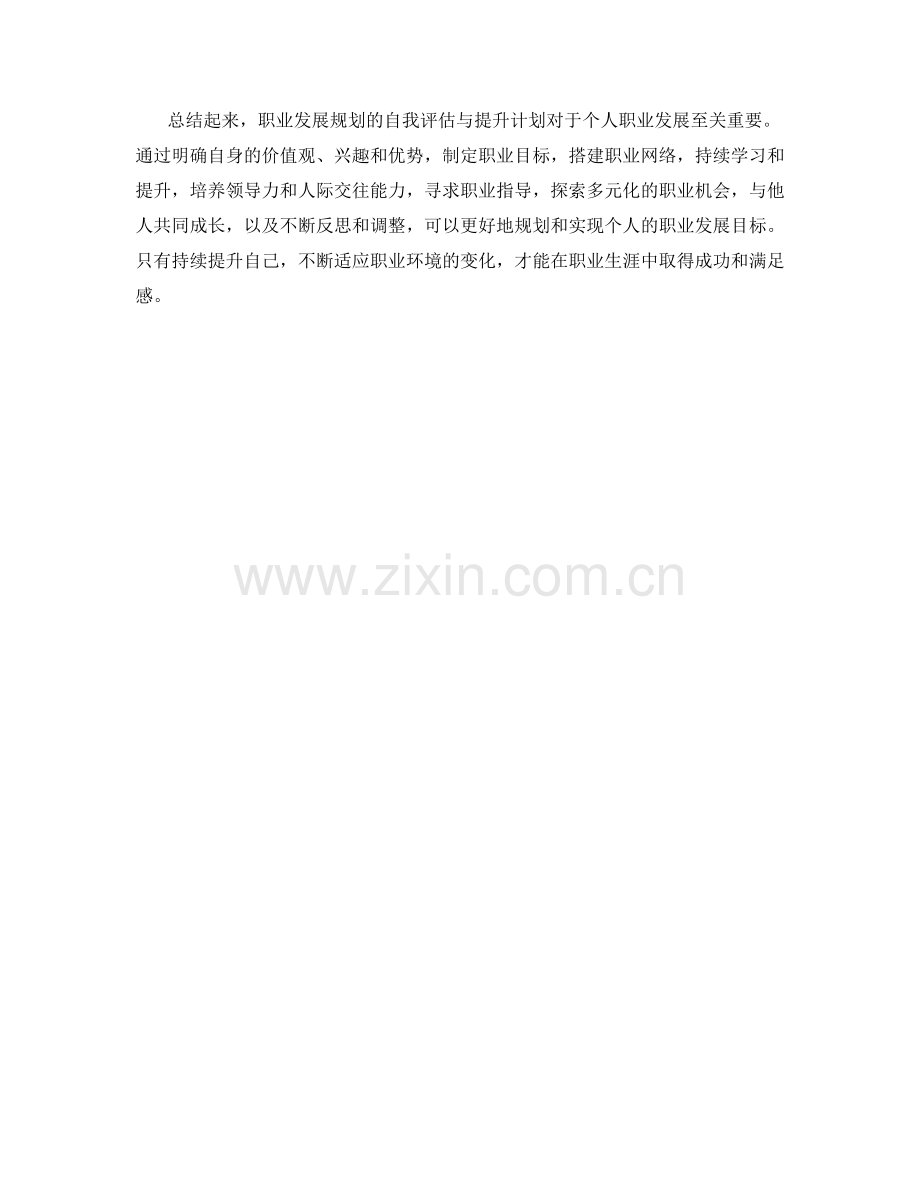 职业发展规划的自我评估与提升计划.docx_第3页