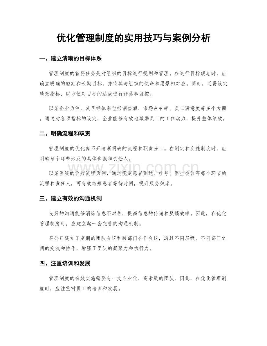 优化管理制度的实用技巧与案例分析.docx_第1页