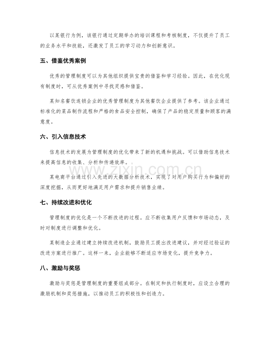 优化管理制度的实用技巧与案例分析.docx_第2页