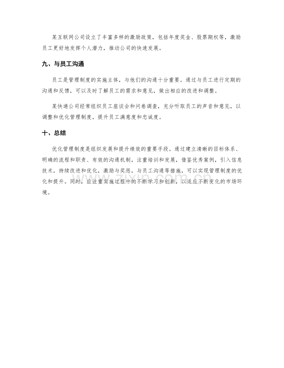 优化管理制度的实用技巧与案例分析.docx_第3页