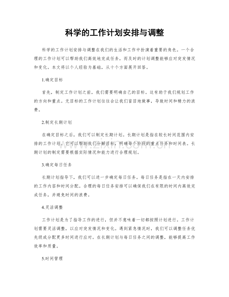 科学的工作计划安排与调整.docx_第1页