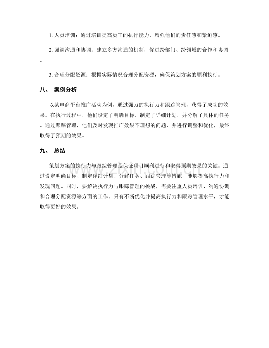 策划方案的执行力与跟踪管理.docx_第3页