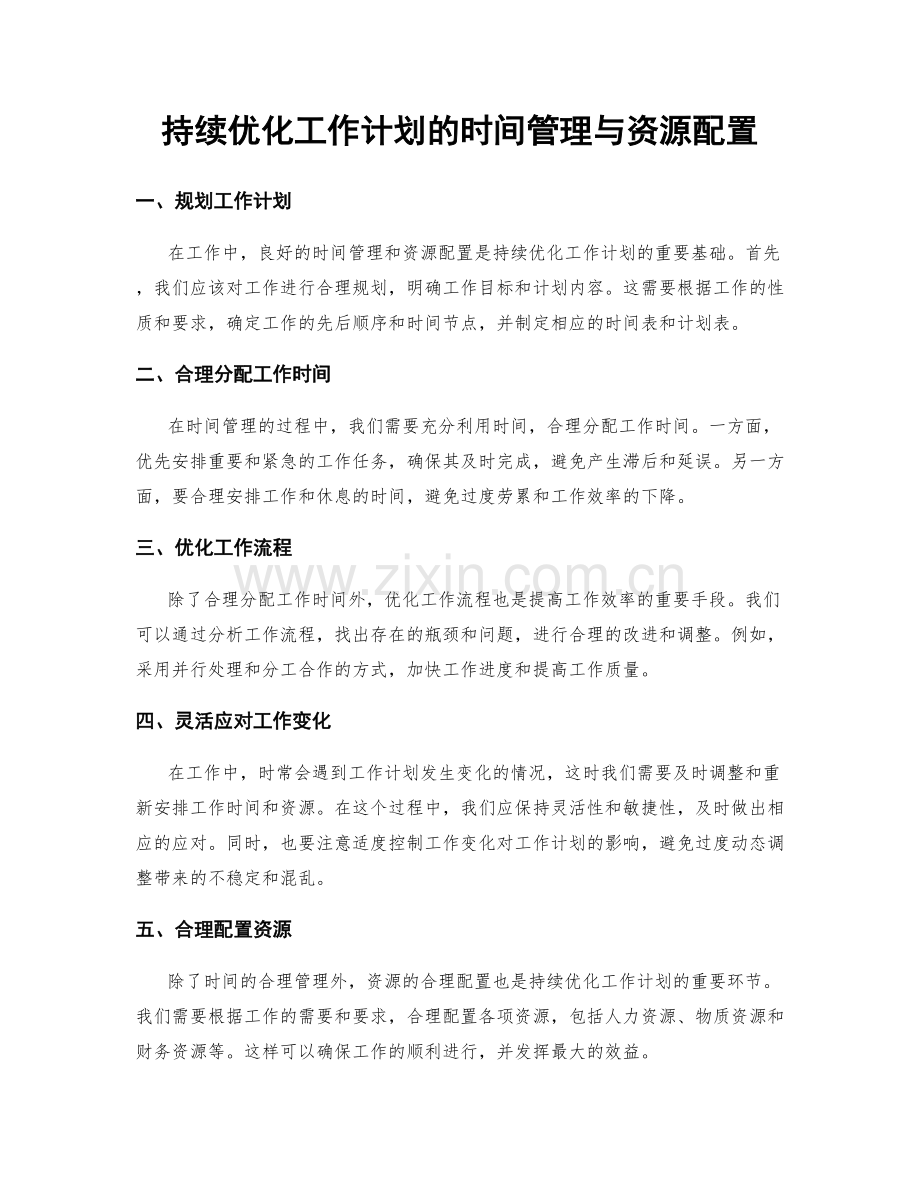 持续优化工作计划的时间管理与资源配置.docx_第1页