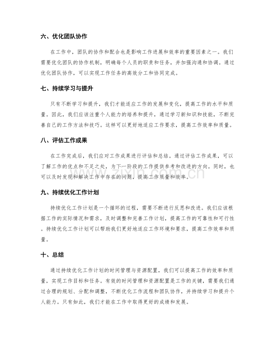 持续优化工作计划的时间管理与资源配置.docx_第2页