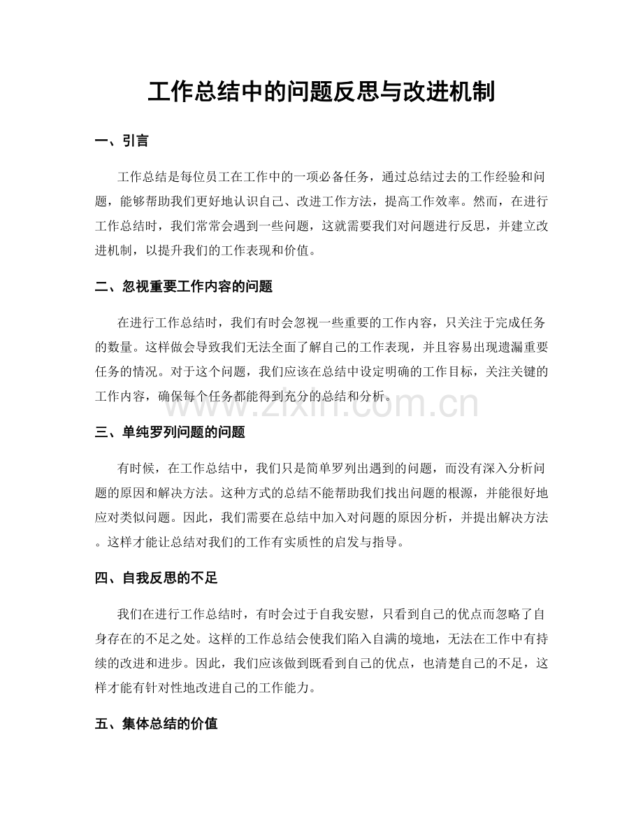 工作总结中的问题反思与改进机制.docx_第1页