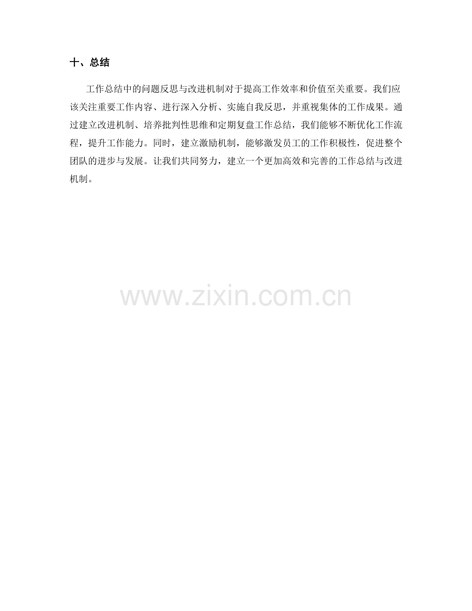 工作总结中的问题反思与改进机制.docx_第3页