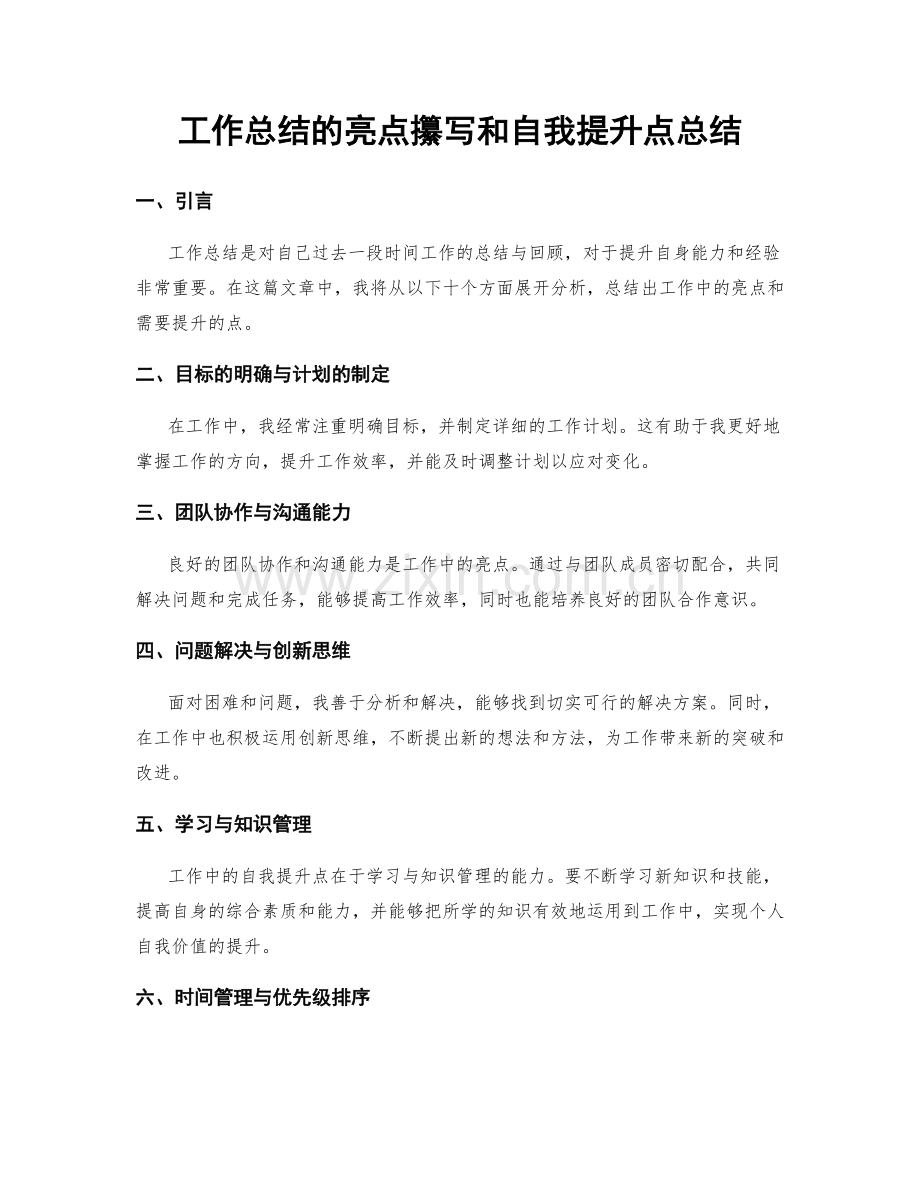 工作总结的亮点攥写和自我提升点总结.docx_第1页