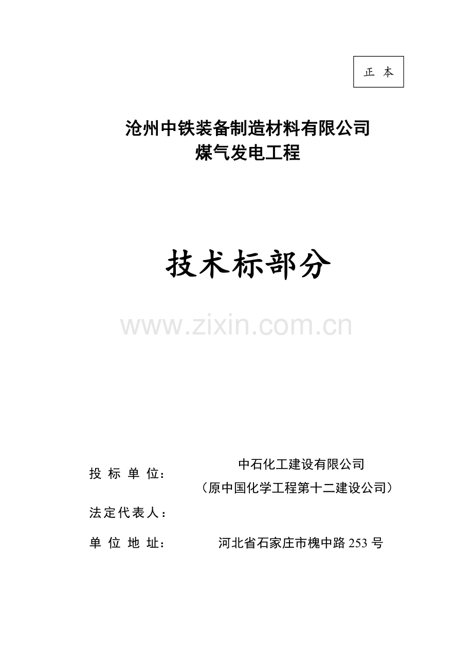 沧州中铁公司煤气发电工程施工组织设计.docx_第1页