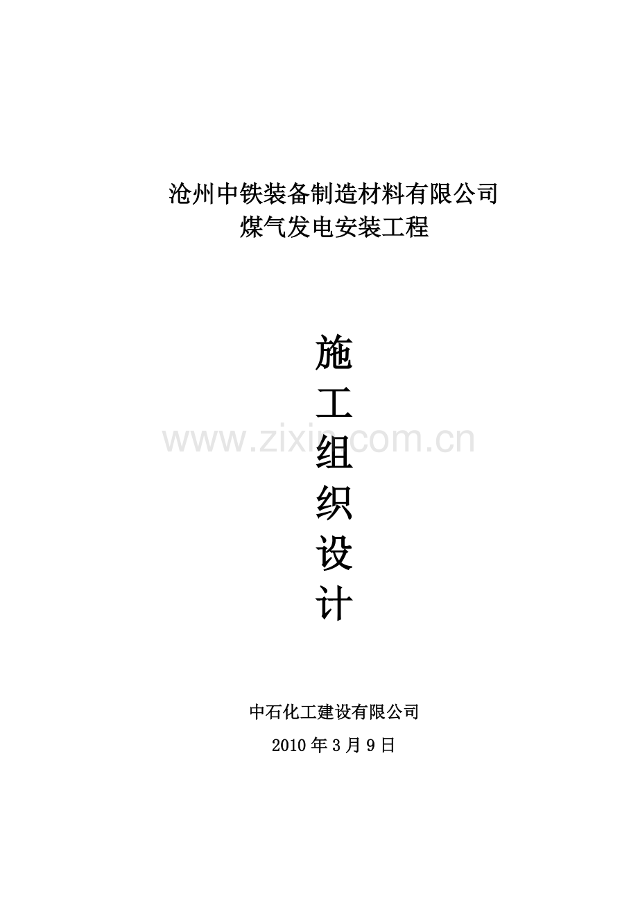 沧州中铁公司煤气发电工程施工组织设计.docx_第2页