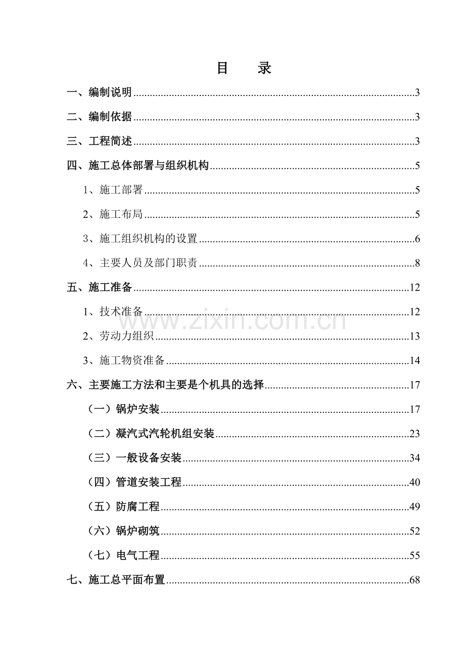 沧州中铁公司煤气发电工程施工组织设计.docx_第3页