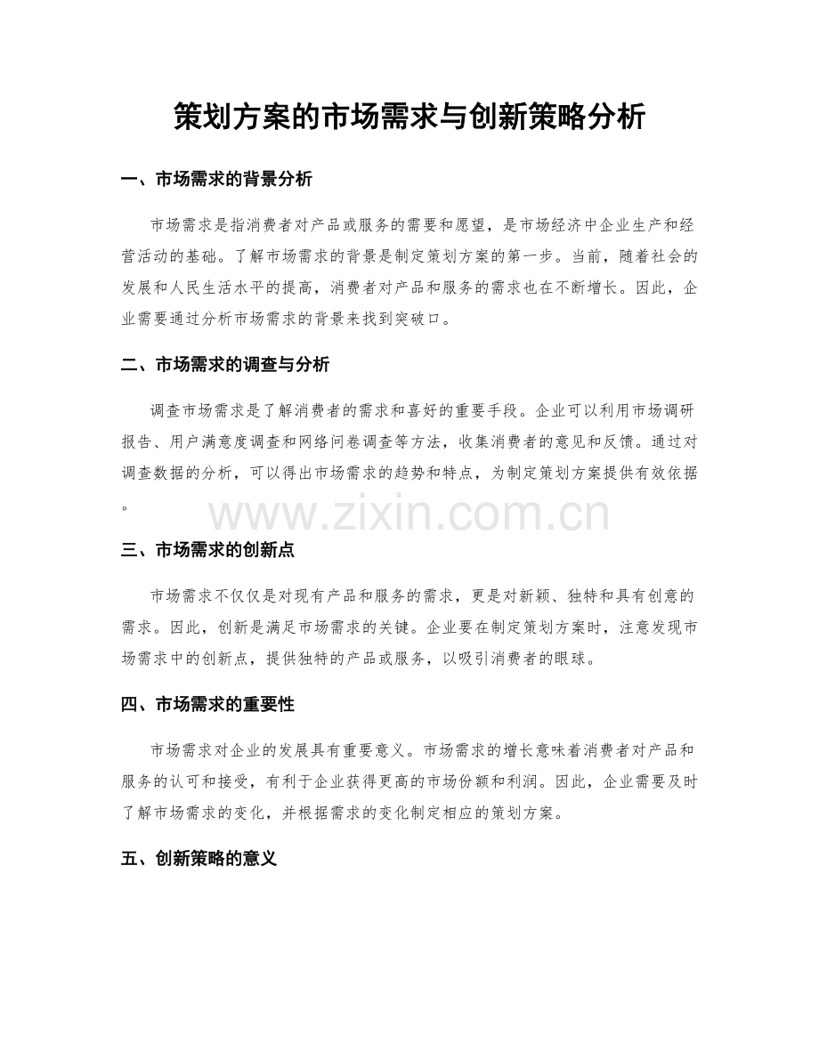 策划方案的市场需求与创新策略分析.docx_第1页