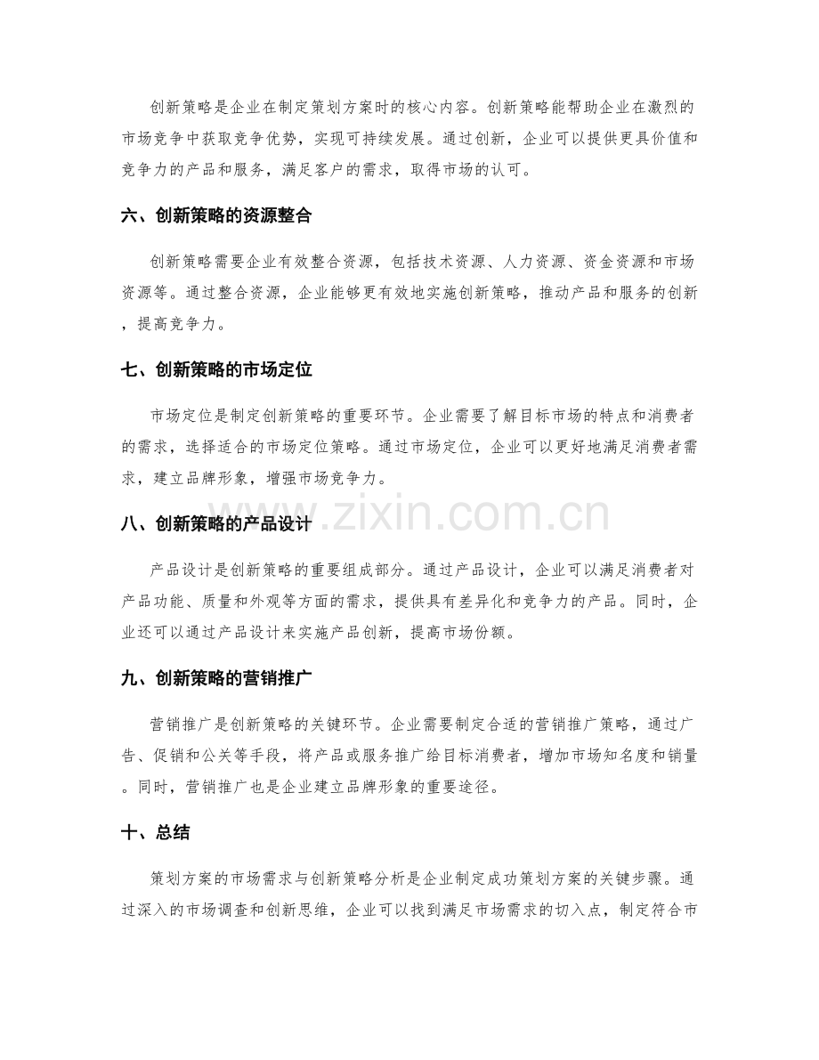 策划方案的市场需求与创新策略分析.docx_第2页