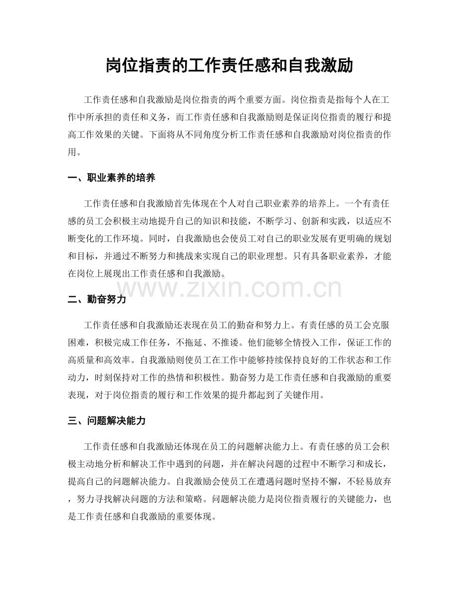 岗位指责的工作责任感和自我激励.docx_第1页