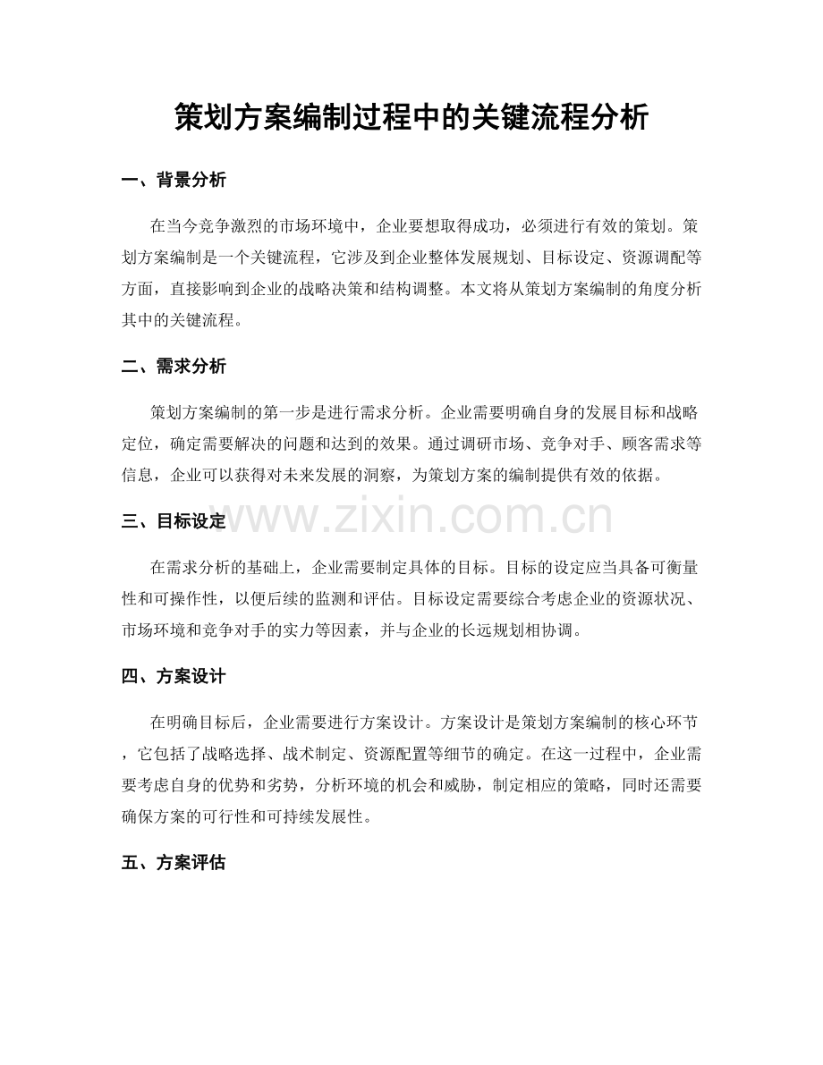 策划方案编制过程中的关键流程分析.docx_第1页