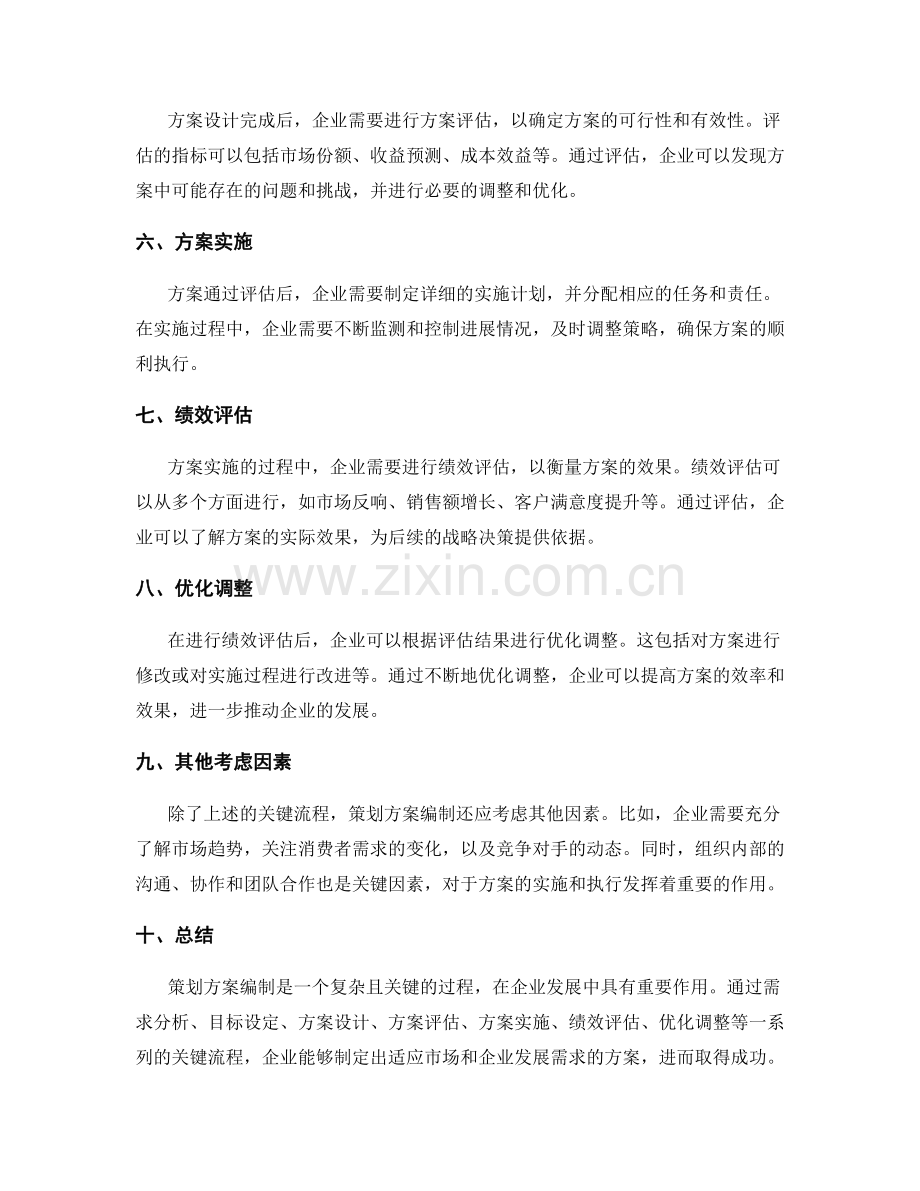 策划方案编制过程中的关键流程分析.docx_第2页