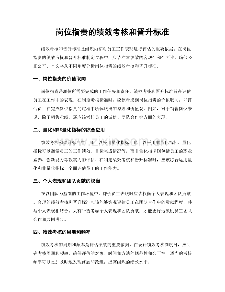 岗位职责的绩效考核和晋升标准.docx_第1页