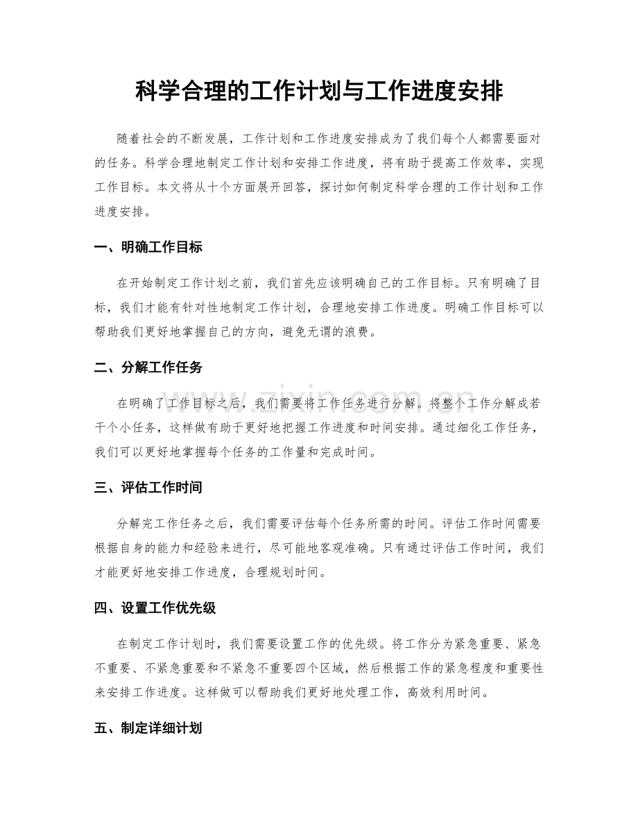 科学合理的工作计划与工作进度安排.docx_第1页