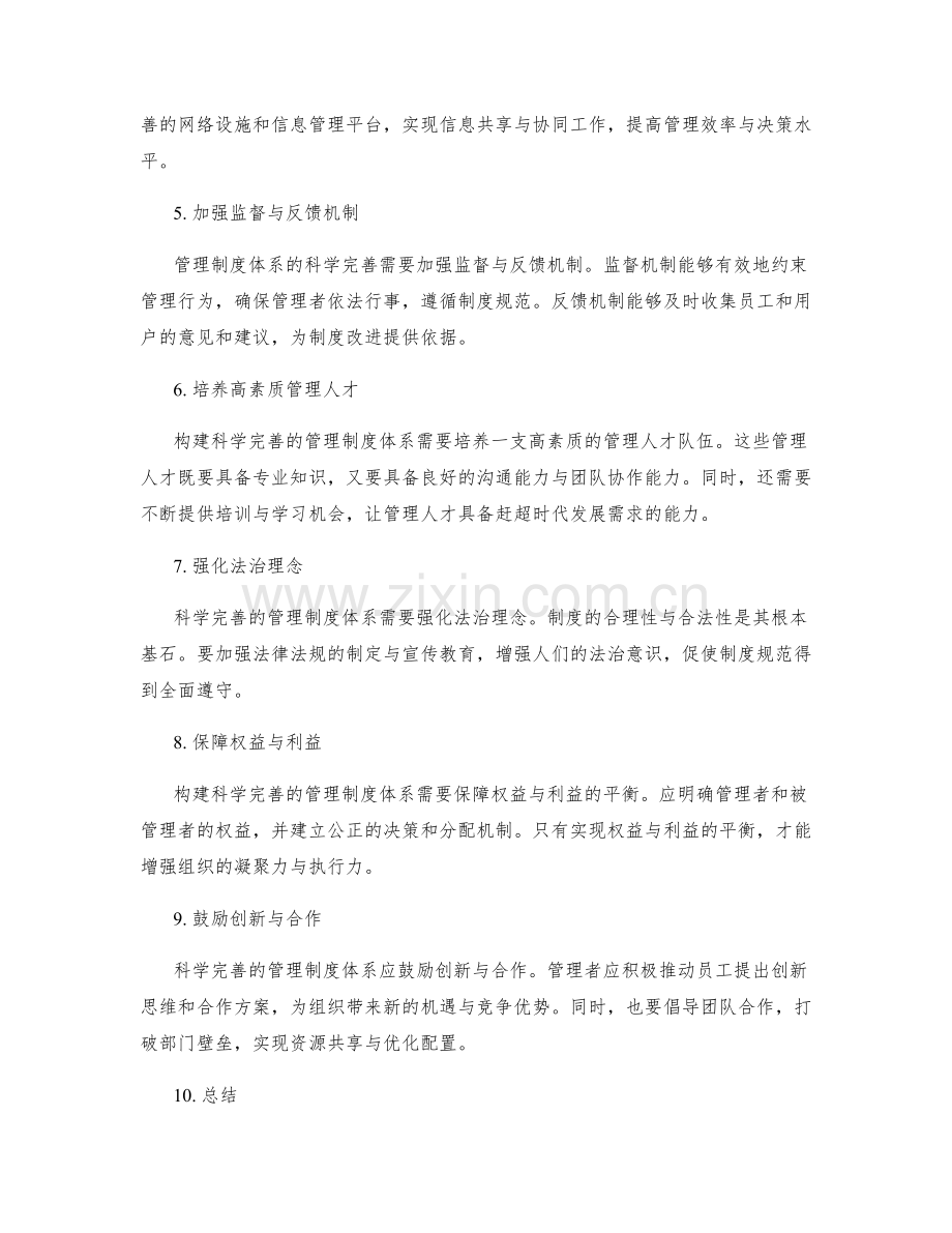 构建科学完善的管理制度体系.docx_第2页