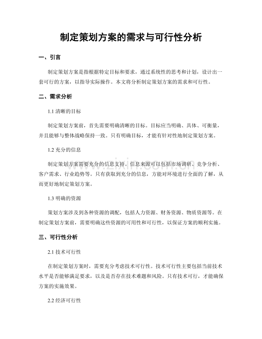 制定策划方案的需求与可行性分析.docx_第1页