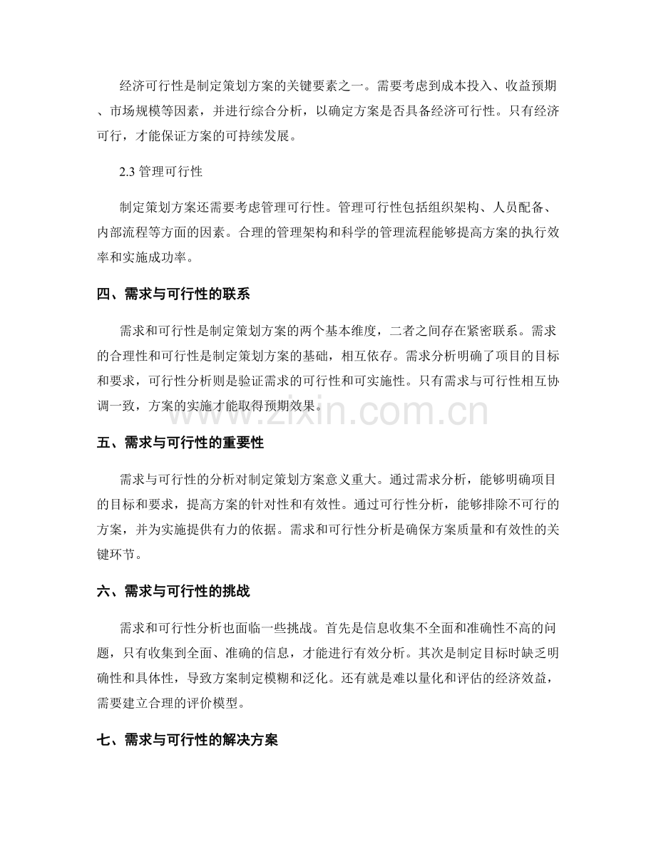 制定策划方案的需求与可行性分析.docx_第2页